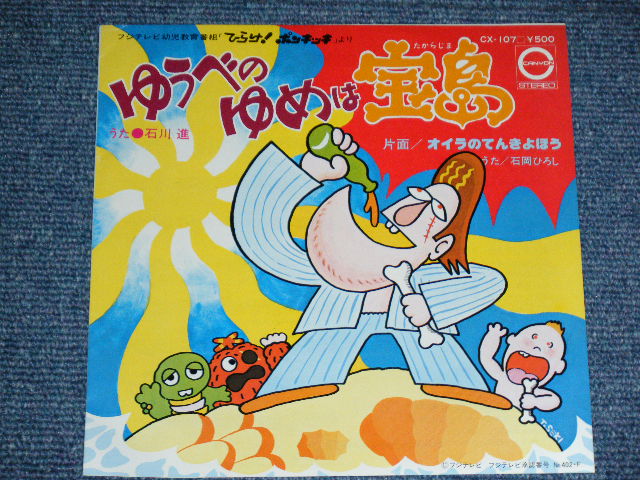 画像: A) 石川　進 SUSUMU ISHIKAWA - ゆうべのゆめは宝島 YUUBE NO YUME WA TAKARAJIMA 　：B)石岡ひろし HIROSHI ISHIOKA  オイラのてんきよほうOIRA NO TENKIYOHO  (「ひらけ！ポンキッキ」より　/ 1976 JAPAN ORIGINAL Used  7" Single 