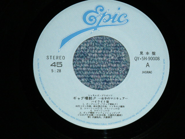 画像: シャネルズ　The CHANELS（ラッツ＆スター RATS & STAR ） - ギャグ噴射！！ / Early 1980's JAPAN ORIGINAL PROMO Only  Used  7"Single