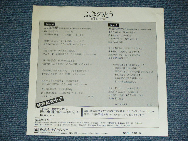 画像: ふきのとう FUKINOTOU - ここは沖縄  KOKO WA OKINAWA  ( 沖縄限定発売) / 1978 JAPAN ORIGINAL White Label PROMOM Used  7"Single