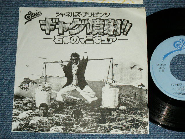 画像1: シャネルズ　The CHANELS（ラッツ＆スター RATS & STAR ） - ギャグ噴射！！ / Early 1980's JAPAN ORIGINAL PROMO Only  Used  7"Single