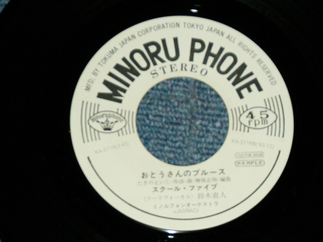 画像: スクール・ファイブ（リード・ヴォーカル：鈴木直人）SCHOOL FIVE ( Lead Vocal : NAOTO SUZUKI ) - さんまのブルース SANMA NO BLUES / 1983 JAPAN ORIGINAL White Label PROMO Used 7"Single  シングル