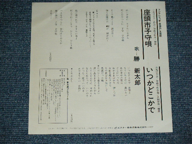 画像: 勝 新太郎 SHINTARO KATSU  - 座頭市子守唄 ZATOICHI KOMORIUTA ( from TV OST 新・座頭市 SHIN ZATOICHI) (Ex++/MINT-) / 1977 JAPAN ORIGINAL Used 7" Single 