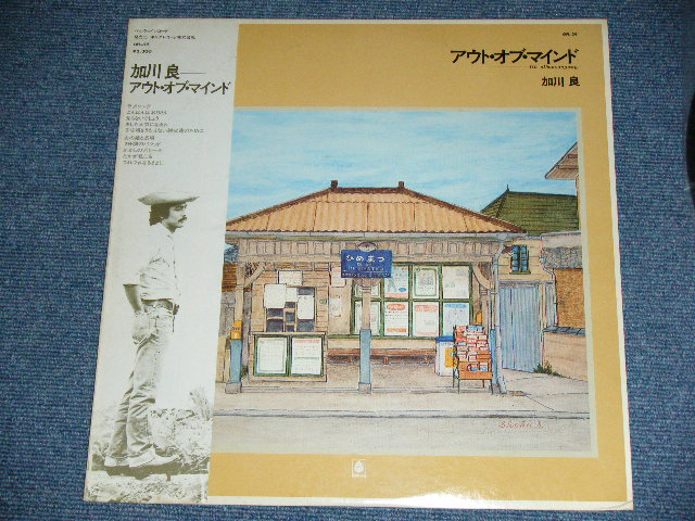 画像: 加川　良 RYO KAGAWA - アウト・オブ・マインド OUT OF MIND /  1974 JAPAN ORIGINAL Used LP With OBI  +ポスター付 POSTER 