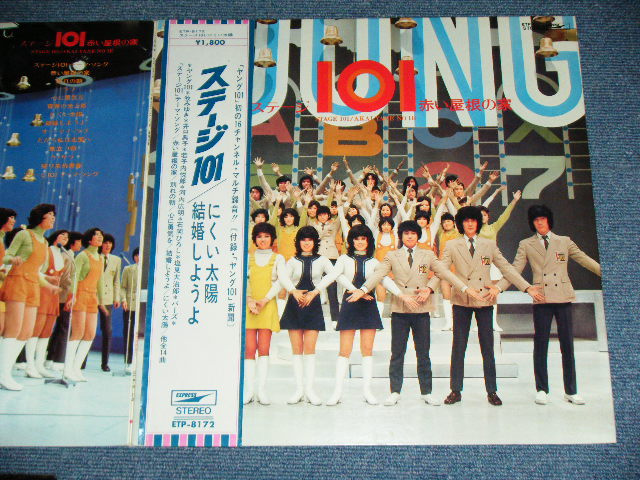 画像: ステージ１０１STAGE 101 (ヤング１０１ YOUNG 101 ) B - にくい太陽：赤い屋根の家：結婚しようよ AKAI YANE NO IE ( MISSING YOUNG 101 NEWS PAPAER )  / 1970's JAPAN  ORIGINAL used LP With OBI