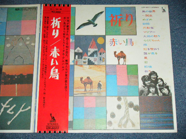 画像: 赤い鳥 AKAI TORI / THE RED BIRDS - 祈り INORI / 1970'S JAPAN ORIGINAL Used LP With OBI  