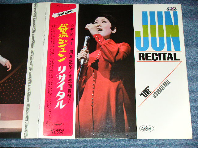 画像: 黛　ジュン JUN MAYUZUMI - リサイタル JUN RECITAL ( サポート：石川晶、秋本薫、水原弘 With AKIRA ISHIKAWA,KAORU AKIMOTO HIROSHI MIZUHARA ....) / JAPAN ORIGINAL RED Wax Vinyl Used LP With OBI & POSTER 