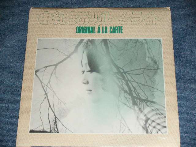 画像1: 由紀さおり SAORI YUKI - ルームライトROOMLIGHT : ORIGINAL A LACARTE  / JAPAN ORIGINAL  Used LP With OUETR BAG 