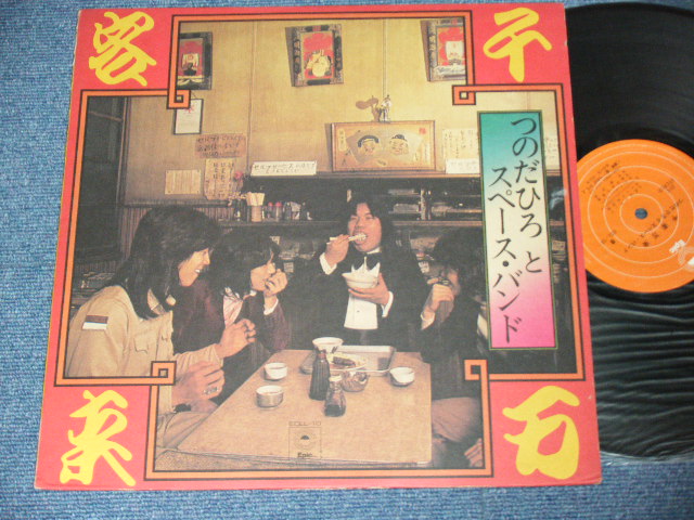画像1:  つのだひろ ＆スペース・バンド　 HIRO TSUNODA & THE SPACE BAND -　千客万来 /  Early 1970's JAPAN ORIGINAL  Used LP 