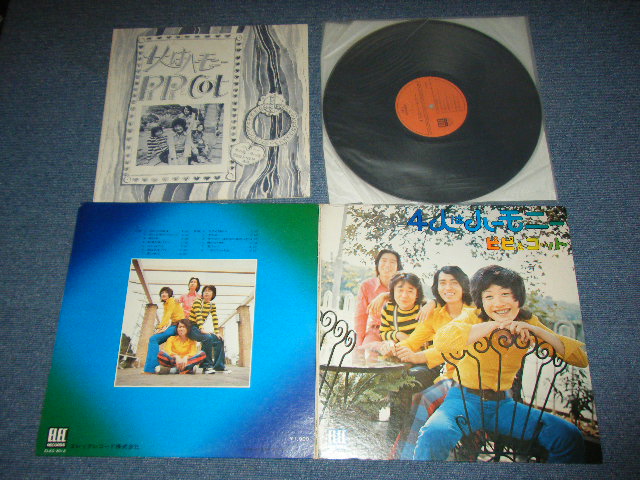 画像1: ピピ＆コット PIPI & COT - 4人はハーモニー / Early 1970's  JAPAN ORIGINAL Used LP 