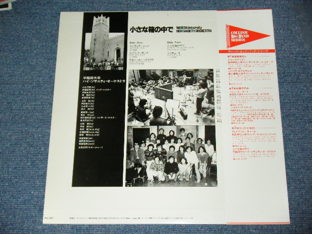 画像: 早稲田大学ハイ・ソサエティ・オーケストラ WASEDA HIGH SOCIETY ORCHESTRA - 小さな箱の中で ALONE IN THE COCKPIT / 1979 JAPAN ORIGINAL Used LP With OBI  