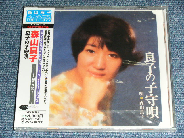 画像1: 森山良子 RYOKO MORIYAMA -  良子の子守唄 RYOKO NO KOMORIUTA / 1998 JAPAN ORIGINAL Brand New SEALED CD 