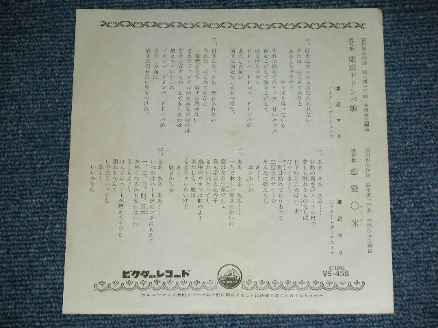 画像: 渡辺マリ MARI WATANABE - 東京ドドンパ娘 TOKYO DODONPA MUSUME  / 1963  JAPAN ORIGINAL  Used 7"  Single シングル