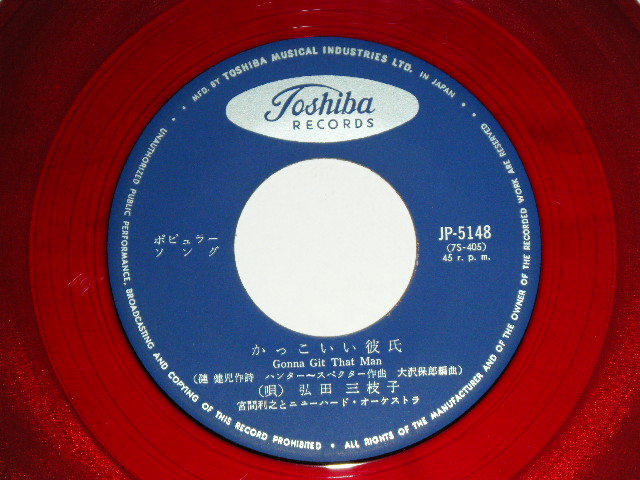 画像: 弘田三枝子　MIEKO HIROTA　－ かっこいい彼氏 GONNA GIT THAT MAN / Early 1960's JAPAN ORIGINAL RED WAX Vinyl Used 7" Single  