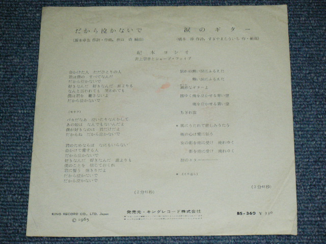 画像: 紀本ヨシオ YOSHIO KIMOTO 井上宗孝とシャープ・ファイブ MUNETAKA INOUE & The SHARP FIVE 5 - だから泣かないで DAKARA NAKANAIDE (Ex/Ex++ BEND)  / 1965 JAPAN ORIGINAL Used  7"Single