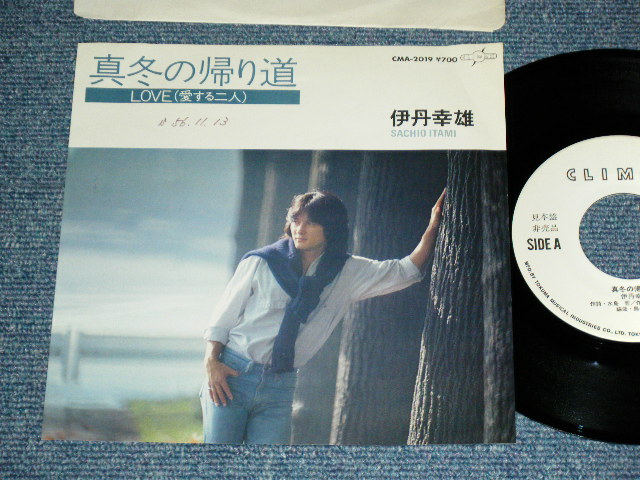 画像1: 伊丹幸雄 SACHIO ITAMI  -  真冬の帰り道 MAFUYU NO KAERIMICHI  / 1981 JAPAN ORIGINAL White Label PROMO Used   7" Single 