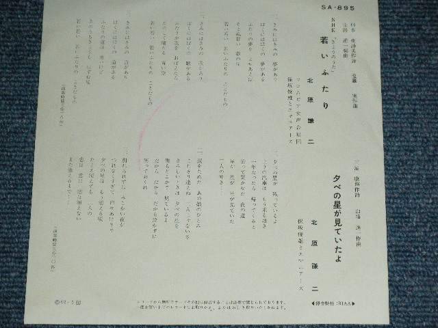画像: 北原謙二 KENJI KITAHARA - 若いふたりWAKAI FUTARI   / 1962 JAPAN ORIGINAL Used 7"  Single シングル