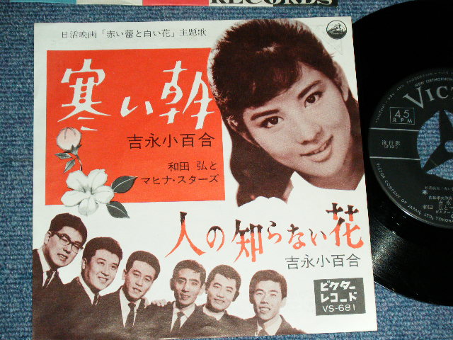 画像1: 吉永小百合 SAYURI YOSHINAGA 和田弘とマヒナスターズ HIROSHI WADA & MAHINA STARS - 寒い朝 SAMUI ASA  / 1962  JAPAN ORIGINAL  Used 7"  Single シングル
