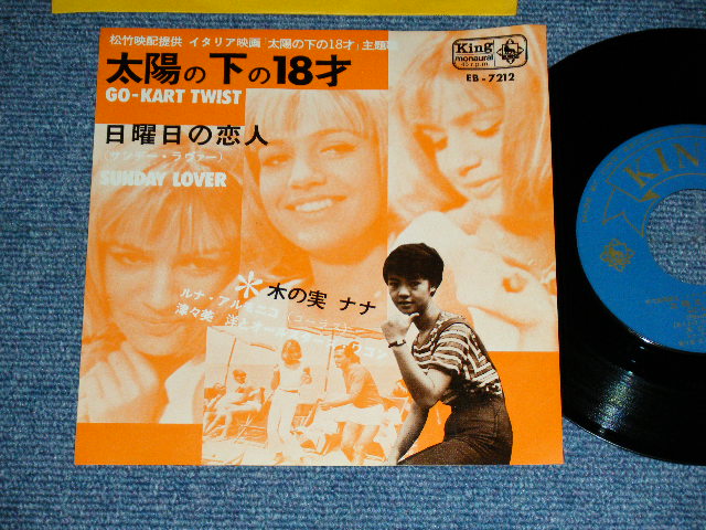 画像1: 木の実 ナナ NANA KINOMI - 太陽の下の十八才 GO-KART TWIST / 1963  JAPAN ORIGINAL  Used 7"  Single シングル