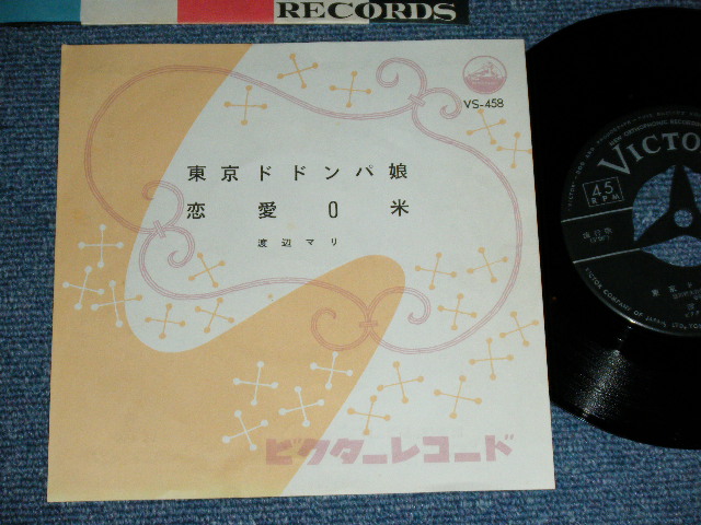 画像1: 渡辺マリ MARI WATANABE - 東京ドドンパ娘 TOKYO DODONPA MUSUME  / 1963  JAPAN ORIGINAL  Used 7"  Single シングル