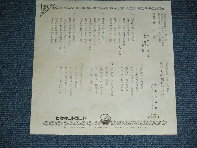 画像: 吉永小百合 SAYURI YOSHINAGA 和田弘とマヒナスターズ HIROSHI WADA & MAHINA STARS - 寒い朝 SAMUI ASA  / 1962  JAPAN ORIGINAL  Used 7"  Single シングル