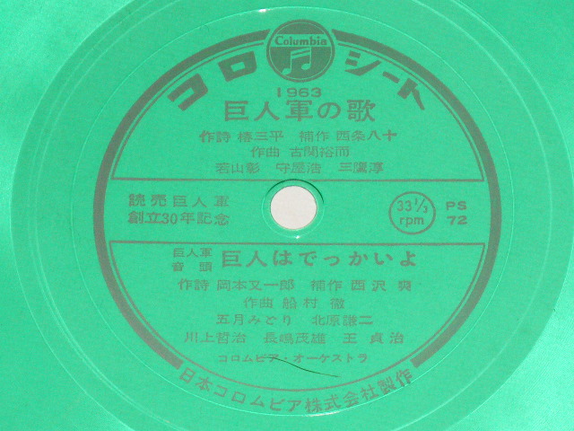 画像: A) 若山　彰、守屋　浩、三鷹　淳 - 巨人軍の歌 : B) 五月みどり、北原謙二 - 巨人軍音頭　巨人はでっかいよ / 1963  JAPAN ORIGINAL PROMO ONLY FLEXI DISC (ソノシート) Used 7"  Single シングル