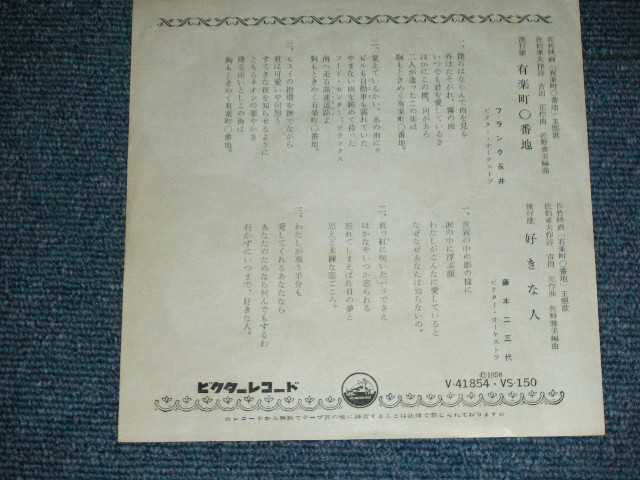 画像: A) フランク永井 FRANK NAGAI - 有楽町０番地 : B) 藤本二三代　 FUMIYO FUJIMOTO - 好きな人 SUKINA HITO  / 1959  JAPAN ORIGINAL  Used 7"  Single シングル