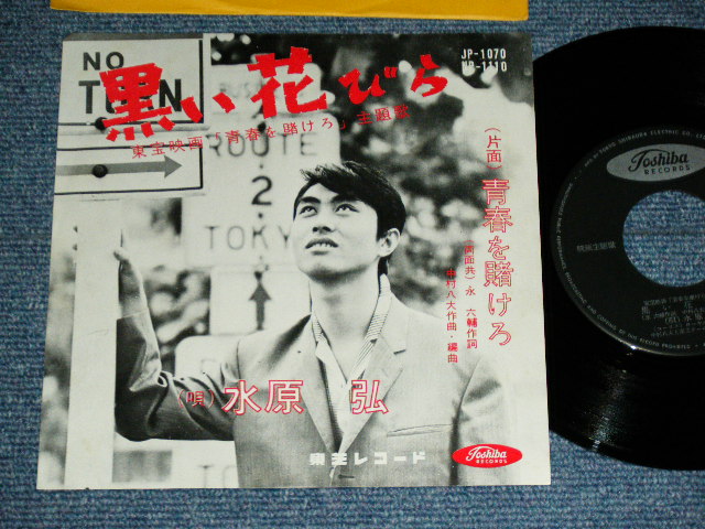 画像1: 水原　弘 HIROSHI MIZUHARA - 黒い花びら KUROI HANABIRA / 1960's  JAPAN ORIGINAL  Used 7"  Single シングル