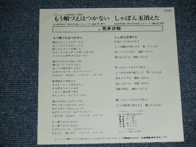 画像: 荒井沙知V SACHI ARAI - もう頬づえはつかない( 寺山修司、田中未知、J.A.Aシーザー )  /  1979  JAPAN ORIGINAL White Label PROMO  Used 7" Single 