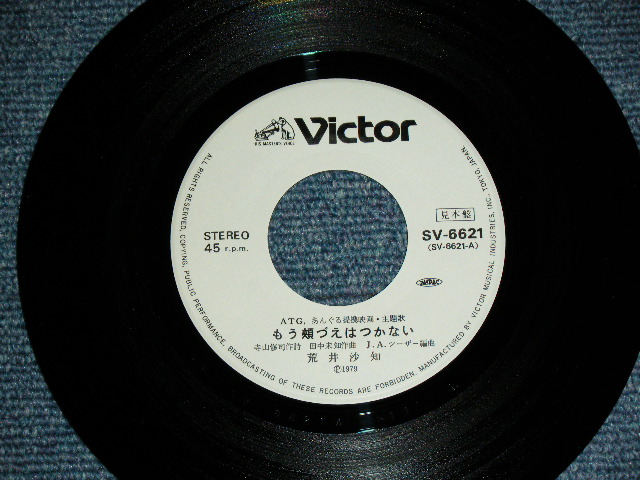 画像: 荒井沙知V SACHI ARAI - もう頬づえはつかない( 寺山修司、田中未知、J.A.Aシーザー )  /  1979  JAPAN ORIGINAL White Label PROMO  Used 7" Single 