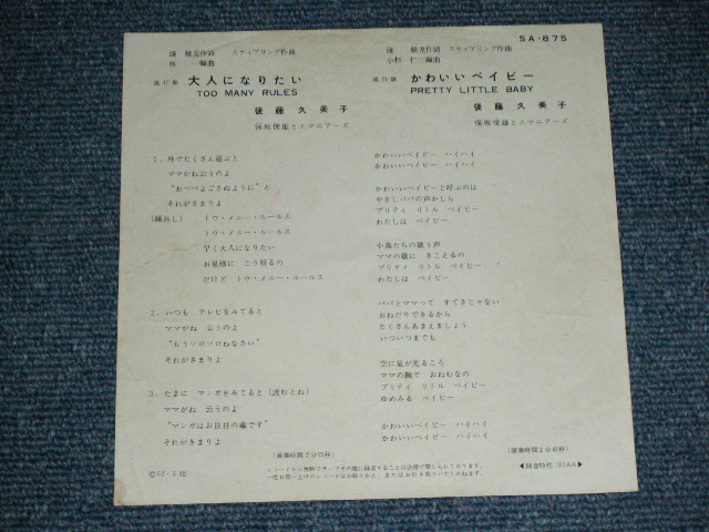 画像: 後藤久美子 KUMIKO GOTO - 大人になりたい TOO MANY RULES  (訳詞：漣　健児 ) / 1962  JAPAN ORIGINAL  Used 7"  Single シングル