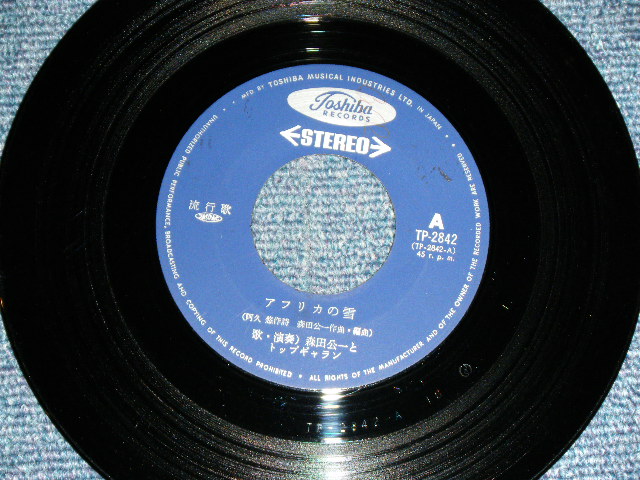 画像: 森田公一とトップギャラン KOICHI MORITA & TOP GARAN - アフリカの雪 AFRICA NO YUKI / 1970's JAPAN ORIGINAL 7" Single 