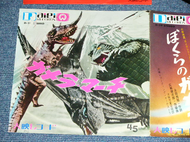 画像: 大映児童合唱団 DAIEI JIDO GASSHOWDAN  - ガメラマーチ - 怪獣映画テーマ「ガメラシリーズ」 GAMERA  / 1968 JAPAN ORIGINAL Used 7" Single
