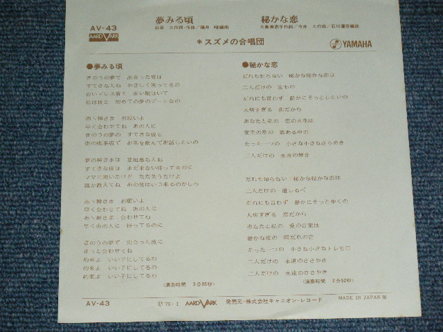 画像: スズメの合唱団 SUZUME NO GASSYOUDAN - 夢みる頃 YUMEMIRU  KORO / 1975 JAPAN ORIGINAL Used  7" Single 