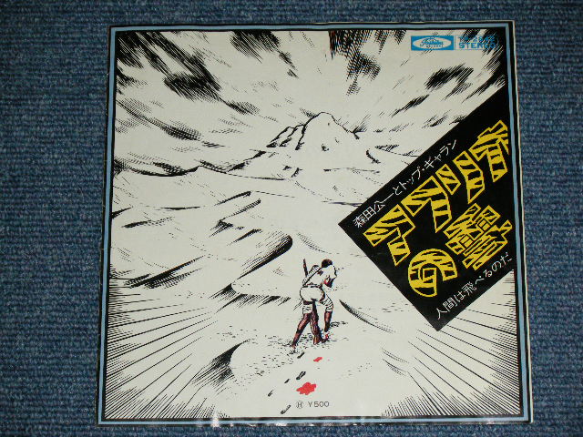 画像: 森田公一とトップギャラン KOICHI MORITA & TOP GARAN - アフリカの雪 AFRICA NO YUKI / 1970's JAPAN ORIGINAL 7" Single 