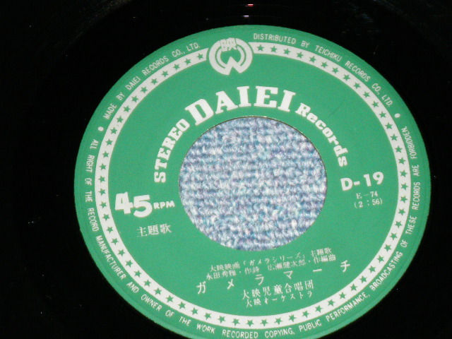 画像: 大映児童合唱団 DAIEI JIDO GASSHOWDAN  - ガメラマーチ - 怪獣映画テーマ「ガメラシリーズ」 GAMERA  / 1968 JAPAN ORIGINAL Used 7" Single