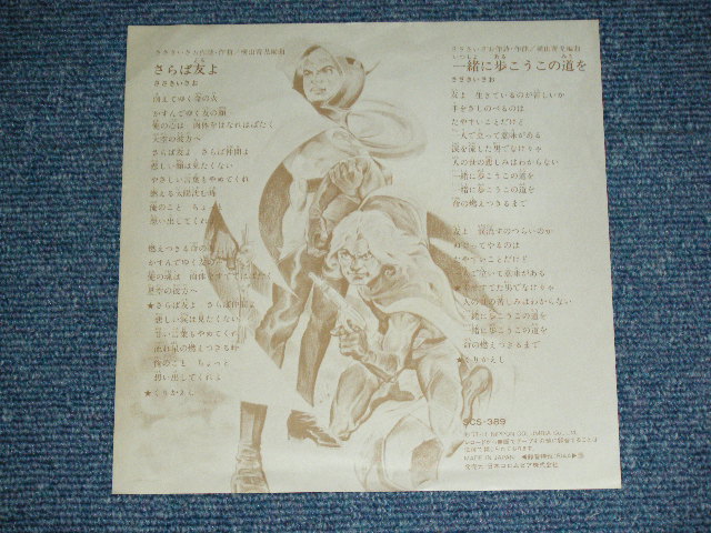 画像: ささきいさお ISAO SASAKI - さらば友よ SARABA TOMO YO / 1979 JAPAN ORIGINAL PROMO Used 7"  Single シングル