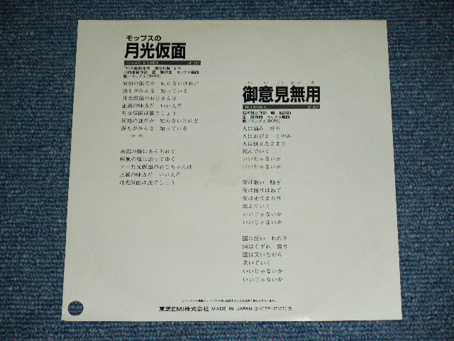 画像: モップス　MOPS -　月光仮面 GEKKO KAMEN  / 1981 JAPAN REISSUE  WHITE LABEL PROMO  7" Single 