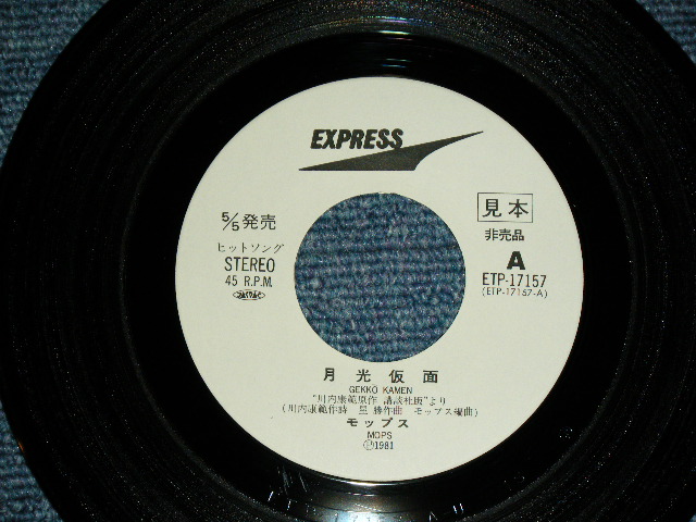 画像: モップス　MOPS -　月光仮面 GEKKO KAMEN  / 1981 JAPAN REISSUE  WHITE LABEL PROMO  7" Single 