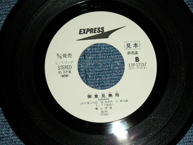 画像: モップス　MOPS -　月光仮面 GEKKO KAMEN  / 1981 JAPAN REISSUE  WHITE LABEL PROMO  7" Single 