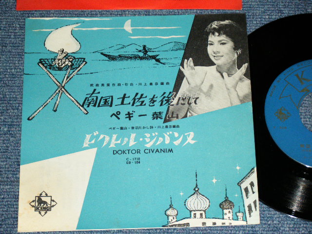 ペギー葉山 PWGGY HAYANA - 南国土佐を後にして / 1958 JAPAN ORIGINAL