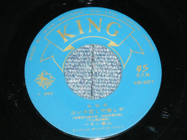 画像: ペギー葉山 PWGGY HAYANA - エンタ恋しや懐かしや / 1959?  JAPAN ORIGINAL  Used 7"  Single シングル with 78's SP FORMAT JACKET 