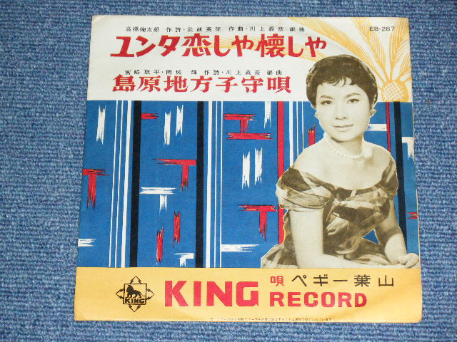 画像: ペギー葉山 PWGGY HAYANA - エンタ恋しや懐かしや / 1959?  JAPAN ORIGINAL  Used 7"  Single シングル with 78's SP FORMAT JACKET 
