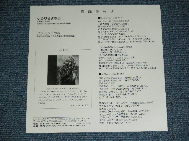 画像: 佐藤奈々子 NANAKO SATO - ふらりさよならFURARI SAYONARA (佐野元春　作曲) / 1996 JAPAN ORIGINAL  BRAND NEW 7" シングル