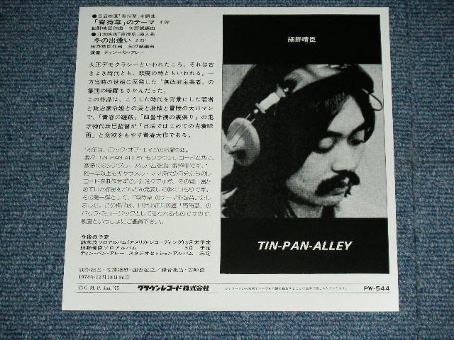 画像: ティン・パン・アレイ TIN-PAN-ALLEY - 宵待草のテーマ / 1998? JAPAN REISSUE BRAND NEW 7" シングル