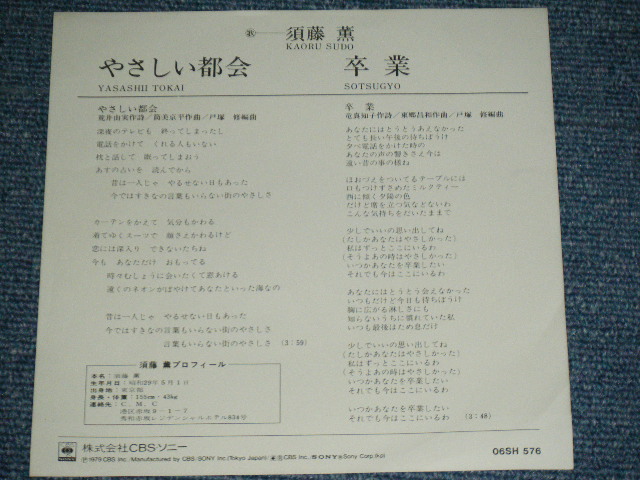 画像: 須藤薫 KAORU SUDO - やさしい都会 YASASHII TOKAI ( 作詞：荒井由実 　ユーミン　YUMI ARAI // 1979 JAPAN ORIGINAL  White Label  PROMO Used 7"Single