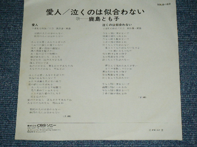 画像: 鹿島とも子 TOMOKO KASHIMA - 愛人 AIJIN / 1970's JAPAN ORIGINAL  White Label  PROMO Used 7"Single