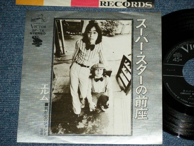 画像1: エルム ELM - スーパースターの前座 SUPERSTAR NO ZENZA :わが心のジェシー　(ジャニス・イアンの曲を日本語でカヴァー　Cover Song of JANIS IAN ) / 1974 JAPAN ORIGINAL Used  7"45 Single  