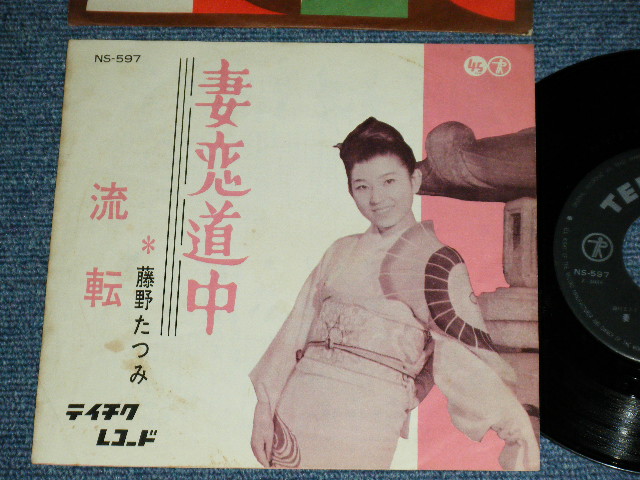 画像1: 藤野たつみ TATSUMI FUJINO - 妻恋道中 TSUMAGOI DOCHU / 1962 JAPAN ORIGINAL Used  7"45 Single  