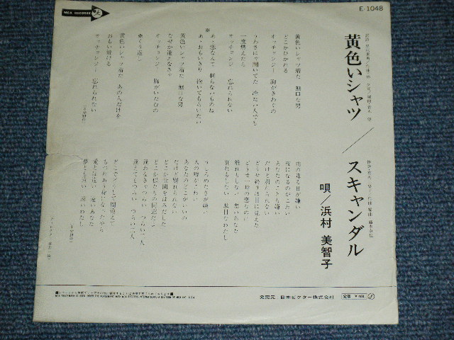 画像: 浜村美智子 MICHIKO HAMAMURA - 黄色いシャツ YELLOW SHIRT  / 1972 JAPAN ORIGINAL White Label PROMO Used 7"45 Single  