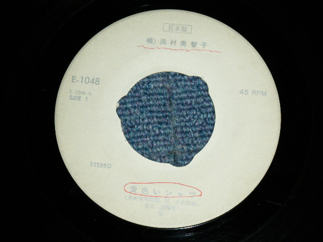 画像: 浜村美智子 MICHIKO HAMAMURA - 黄色いシャツ YELLOW SHIRT  / 1972 JAPAN ORIGINAL White Label PROMO Used 7"45 Single  